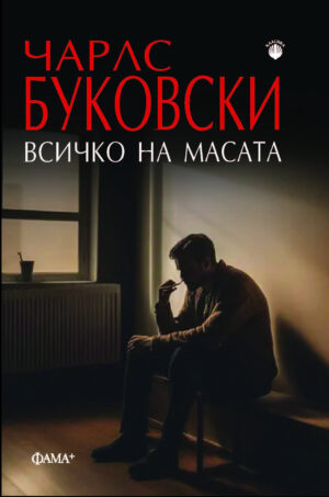 Всичко на масата
