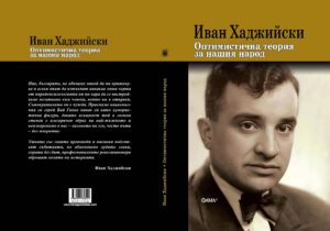 Alternative view of Оптимистична теория за нашия народ