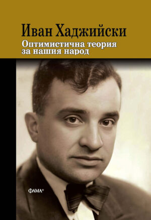 Оптимистична теория за нашия народ