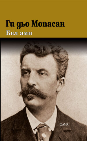 Бел ами
