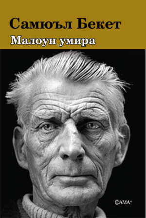 Малоун умира