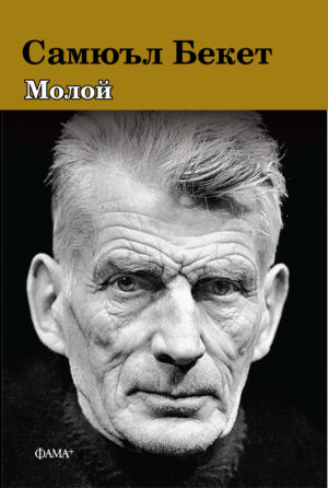 Молой