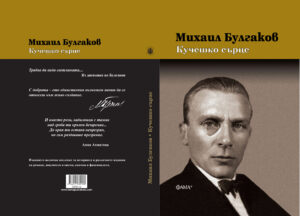 Alternative view of Кучешко сърце