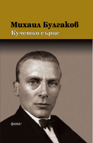 Кучешко сърце