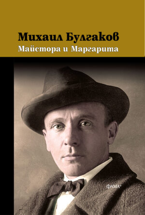 Майстора и Маргарита