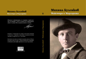 Alternative view of Майстора и Маргарита