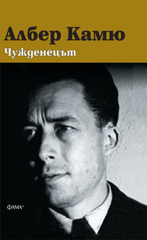 Чужденецът