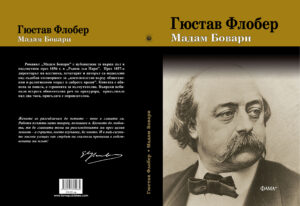 Alternative view of Мадам Бовари