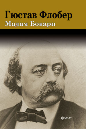 Мадам Бовари