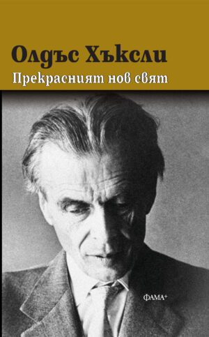 Прекрасният нов свят
