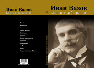 Alternative view of Епопея на забравените