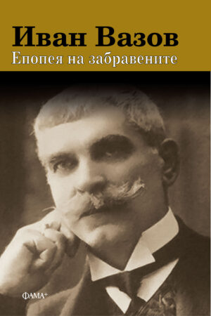 Епопея на забравените
