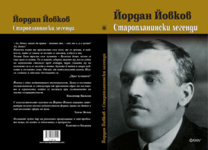 Alternative view of Старопланински легенди