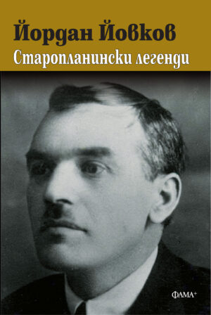 Старопланински легенди