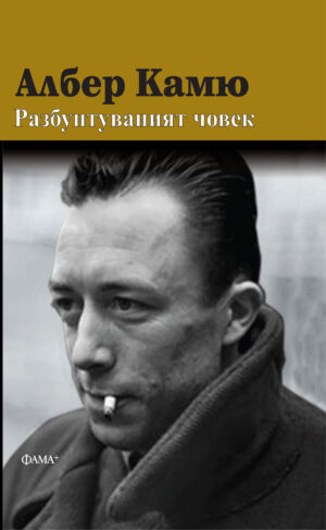 Разбунтуваният човек