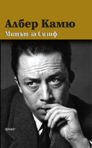 Митът за Сизиф