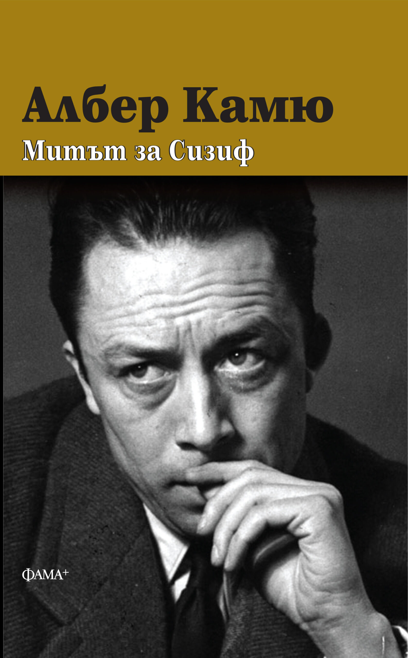 Митът за Сизиф