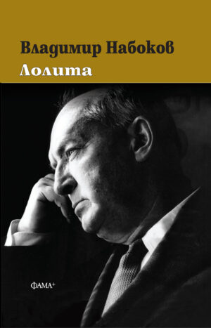 Лолита