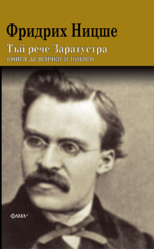 Тъй рече Заратустра