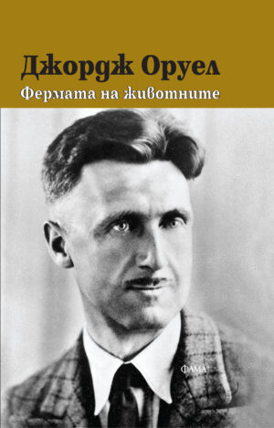 Фермата на животните