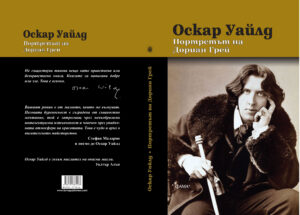 Alternative view of Портретът на Дориан Грей