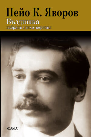 Въздишка