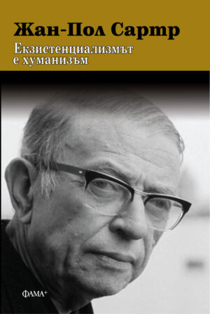 Екзистенциализмът е хуманизъм