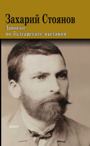 Записки по българските въстания