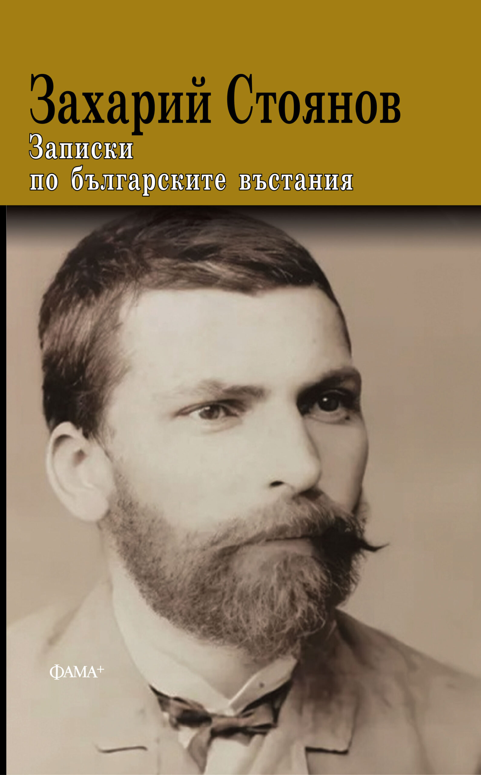 Записки по българските въстания