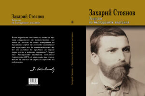 Alternative view of Записки по българските въстания