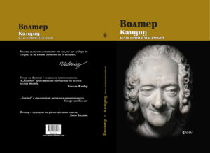Alternative view of Кандид или оптимизмът