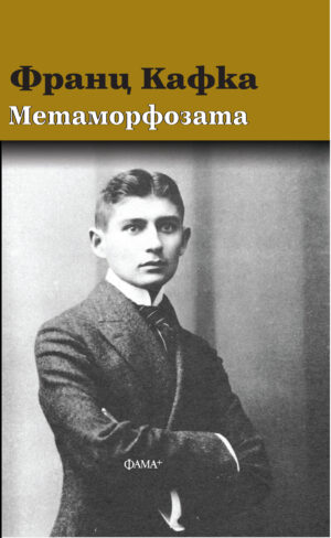 Метаморфозата