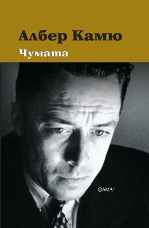 Чумата
