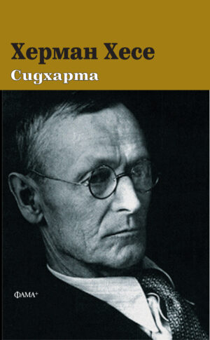 Сидхарта