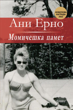Момичешка памет