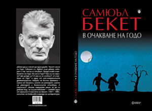 Alternative view of В очакване на Годо