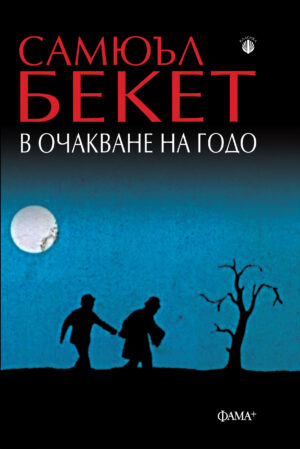 В очакване на Годо