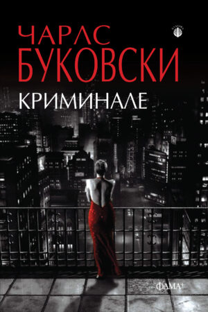 Криминале
