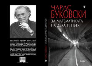 За математиката на дъха и пътя - Image 2