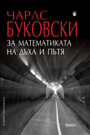 За математиката на дъха и пътя