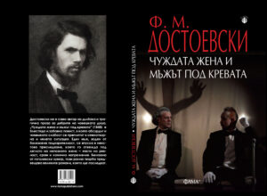 Alternative view of Чуждата жена и мъжът под кревата