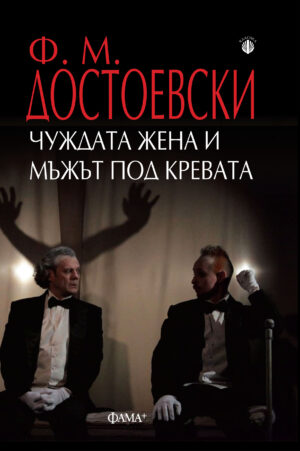 Чуждата жена и мъжът под кревата