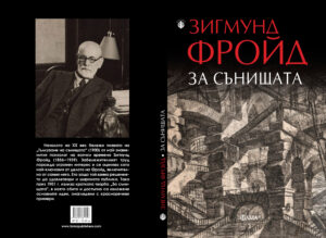 Alternative view of За сънищата