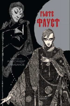 Фауст