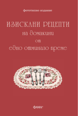 Изискани рецепти на домакини от едно отминало време
