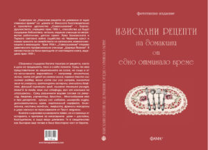 Alternative view of Изискани рецепти на домакини от едно отминало време