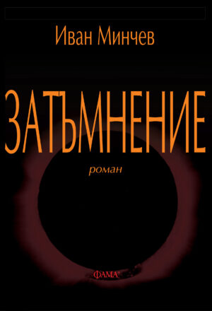 Затъмнение