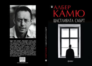 Щастливата смърт - Image 2