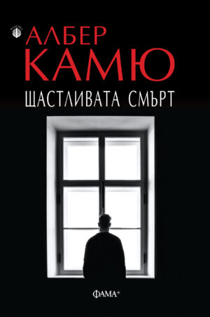Щастливата смърт
