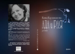 Alternative view of Ада и Рая